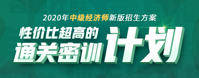 2020中級經濟師通關密訓計劃