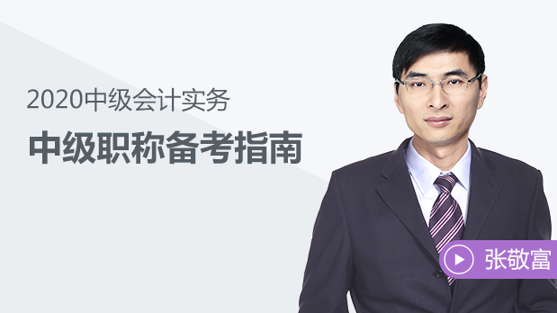 東奧名師張敬富視頻講解2020年中級會計(jì)備考！先人一步！