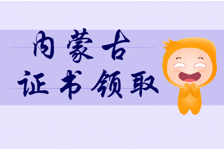 內蒙古2019年初級會計師證書領取匯總