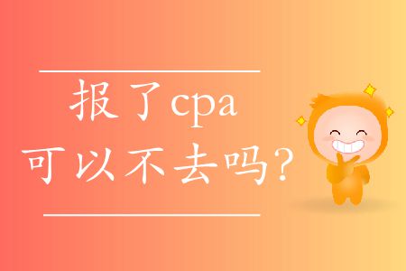 報了cpa可以不去嗎？