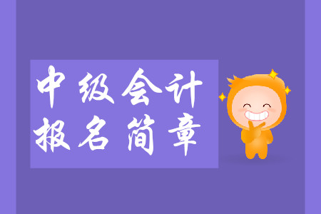 重慶2020年中級(jí)會(huì)計(jì)報(bào)名簡(jiǎn)章什么時(shí)候公布？