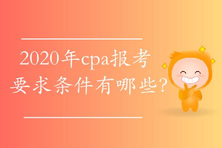 2020年cpa報考要求條件有哪些？