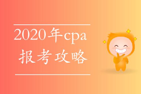 快來看！2020年cpa報(bào)考攻略