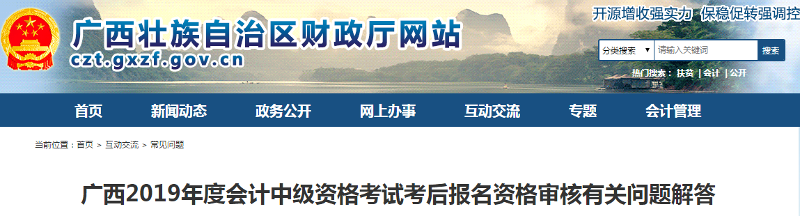 廣西2019年中級會計考后報名資格審核有關問題解答