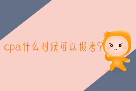 2020年報考cpa時間是哪天？