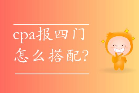 2020年cpa報四門怎么搭配？