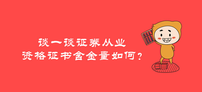 談一談證券從業(yè)資格證書含金量如何？