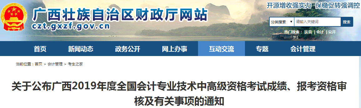 廣西2019年中級會計職稱考后資格審核通知