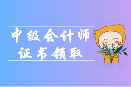 山東滕州2019年中級會計證書可以在線打印！