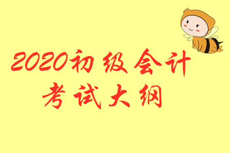 2020年初級會計職稱考試大綱公布了嗎？