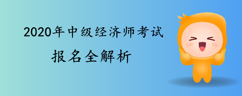 2020年中級經濟師考試報名全解析