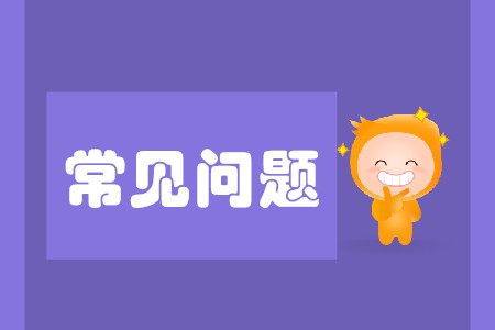 注會第一年報名沒去考會有什么后果嗎？