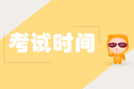 cpa考試時間科目怎么安排？