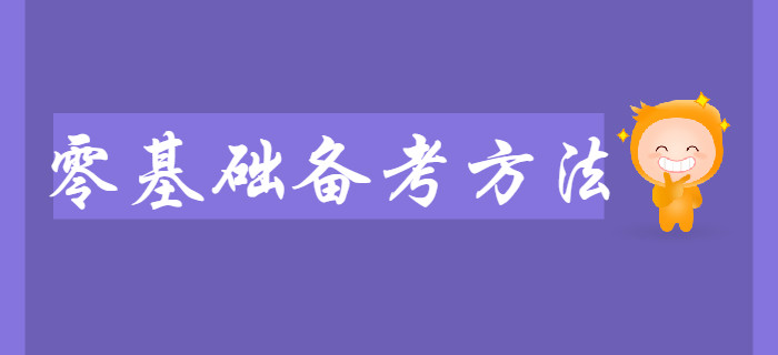 2020年初級會計大綱已公布，零基礎考生如何備考？