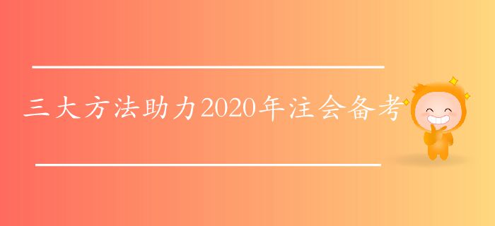 三大方法助力2020年注會備考