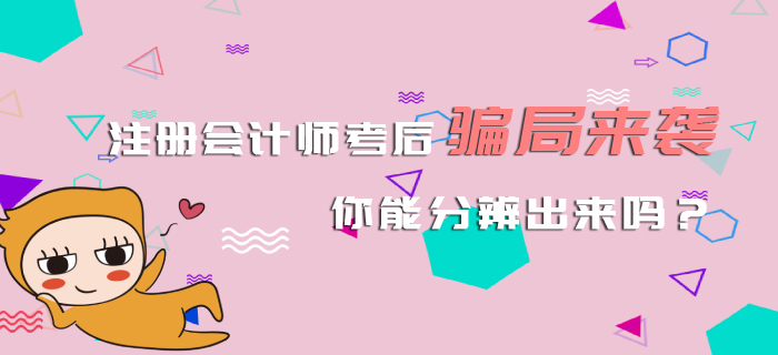 注冊會計師考后騙局來襲,你能分辨出來嗎? 注冊會計師考后騙局來襲,你能分辨出來嗎?