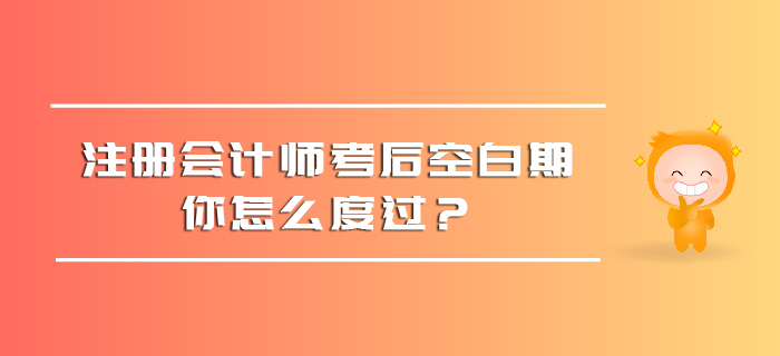 注冊會計師考后空白期，你怎么度過？