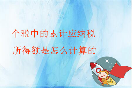 個稅中的累計應納稅所得額是怎么計算的？
