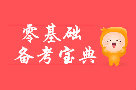 零基礎備考寶典：2020年初級會計考試大綱