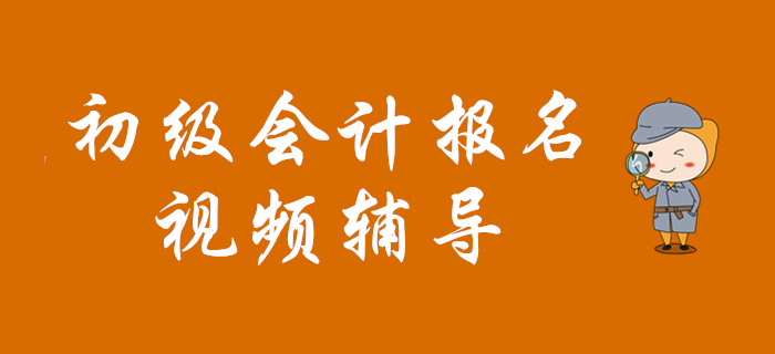視頻教程：2020年初級會計報名專項輔導