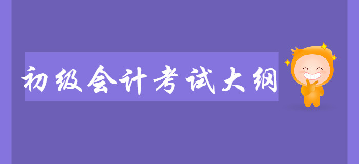 初級會計考試大綱對備考有什么用？