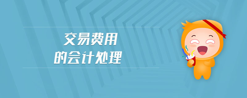 交易費用的會計處理