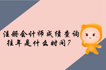 注冊會計師成績查詢往年都是什么時候？