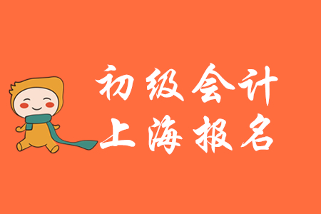 上海考生注意：2020年初級(jí)會(huì)計(jì)第一階段報(bào)名今日24：00結(jié)束