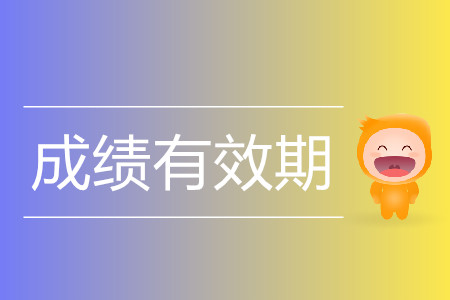 注會成績有效期幾年？