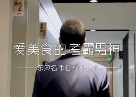 灑脫跨界考霸:陳小球! 灑脫跨界考霸:陳小球!