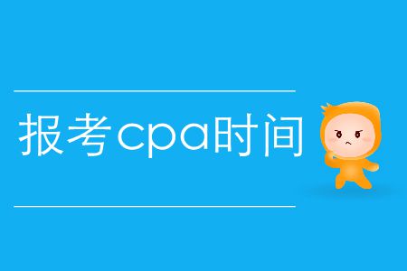 速存！2020年報考cpa時間