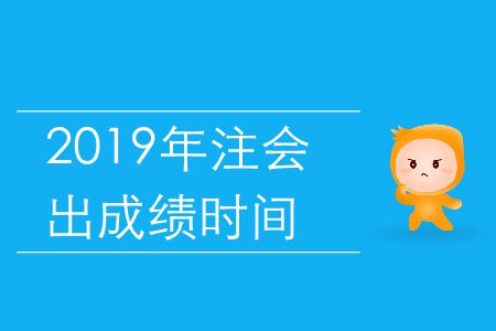 2019年注冊會計(jì)師考試成績什么時(shí)候公布？