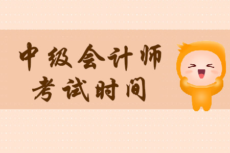 北京中級會計考試時間官方公布時間了嗎？