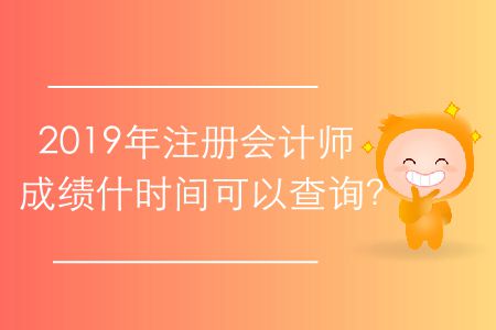 2019年注冊會計師成績什時間可以查詢？