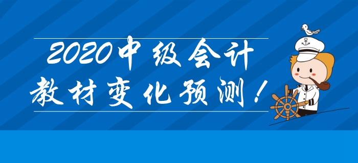 重磅出爐！2020年中級會計考試教材變化搶先預測！