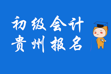 貴州初級會計師報名11月15日開始，實行資格后審！