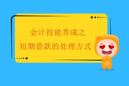 會計技能養成之短期借款的處理方式