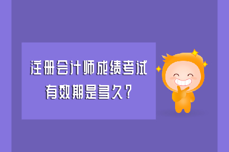 注冊(cè)會(huì)計(jì)師考試考幾年才會(huì)保留成績(jī)？