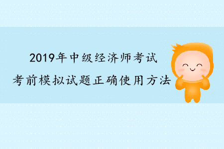 中級經濟師考前模擬試題正確使用方法