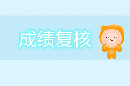 2019年注會考試哪些情況可以復查成績？