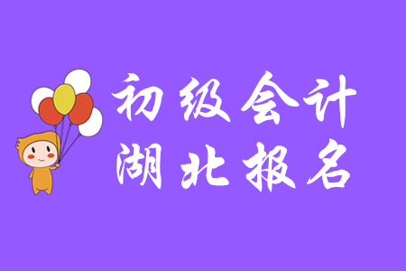 湖北省初級會計考試報名時間截止了嗎?