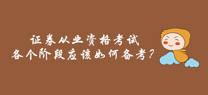 證券從業(yè)資格考試各個階段應該如何備考？