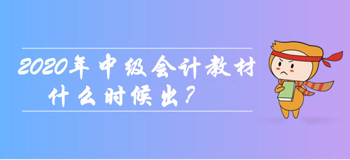 2020年中級(jí)會(huì)計(jì)職稱教材什么時(shí)候出？現(xiàn)階段如何備考？
