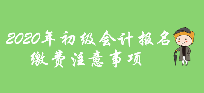  2020年初級(jí)會(huì)計(jì)報(bào)名網(wǎng)上繳費(fèi)有哪些注意事項(xiàng)？