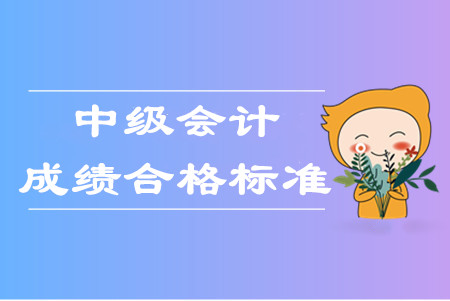 中級會計職稱幾年考過幾科才算通過考試？