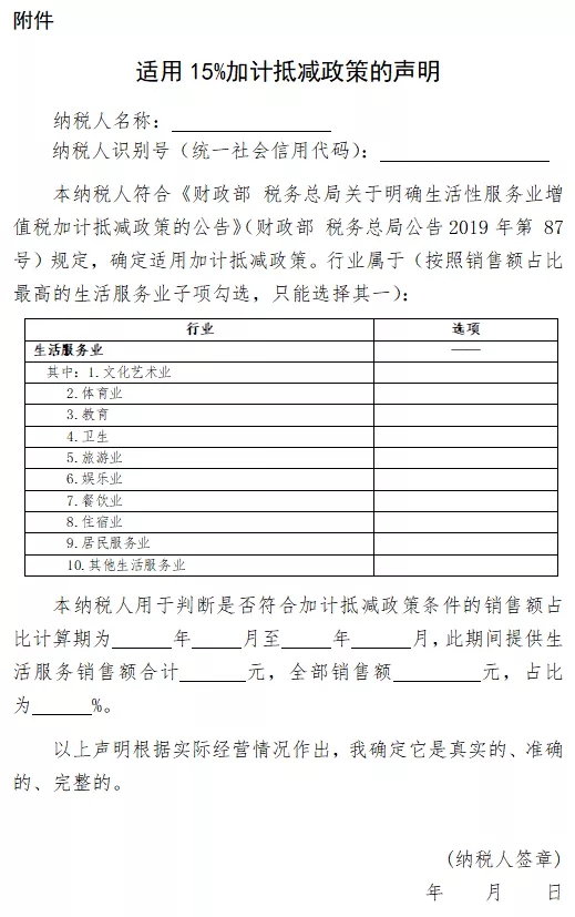 《適用15%加計(jì)抵減政策的聲明》