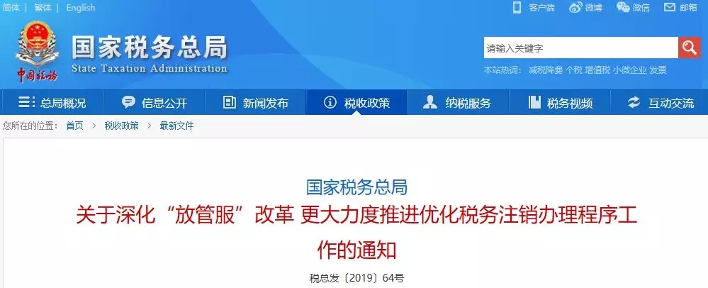 關(guān)于深化“放管服”改革 更大力度推進(jìn)優(yōu)化稅務(wù)注銷辦理程序工作的通知