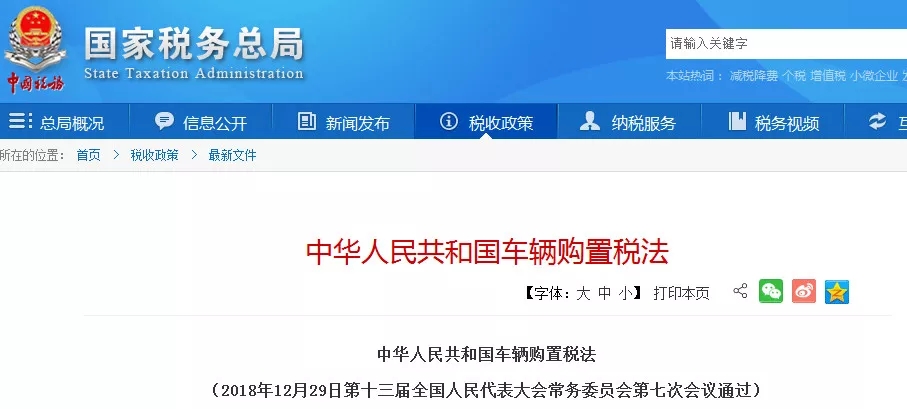 中華人民共和國(guó)車輛購(gòu)置稅法