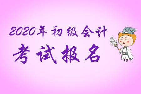 網上報名2020年初級會計職稱需要注意什么？