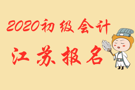 2020年江蘇蘇州初級會計報名熱點問題答疑！